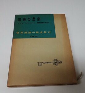 ●「三幕の悲劇」　　アガサ・クリスチィ　西脇順三郎　世界推理小説全集　42　東京創元社