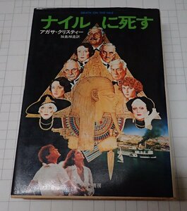 ●「ナイルに死す」　 Hayakawa novels　アガサ・クリスティー 著 加島祥造 訳