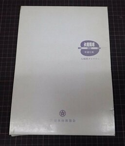 ●「大相撲暦 平成7年」　 大相撲ダイアリー　　 ・発行日　平成7年