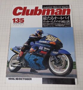 ●「Clubman　クラブマン　NO.135　1996年10月号」