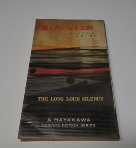 ●「HPBSF3279　長く大いなる沈黙」　ウィルソン・タッカー　矢野徹　ハヤカワ・SF・シリーズ
