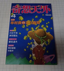 ●「SF専門誌　奇想天外　NO,37」　1979年4月