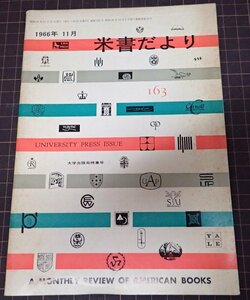 ●「米書だより　163」　1966年11月　米国大使館文化交換局編