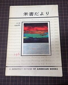 ●「米書だより　148」　1965年8月　米国大使館文化交換局編