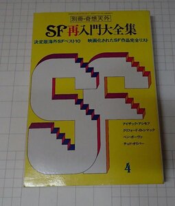 ●「SF専門誌　別冊奇想天外　SF再入門大全集　NO.2　4月号」