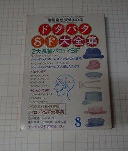 ●「SF専門誌　別冊奇想天外　ドタバタSF大全集　NO.3　8月号」