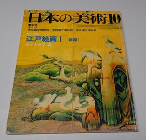 ●「日本の美術　NO,209　江戸絵画Ⅰ(前期)」　至文堂