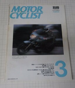 ●「別冊モーターサイクリスト　MOTOR CYCLIST　NO.127　1989年3月」　国産スーパーバイクの10年/ZX10対Z1R