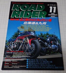 ●「ROAD RIDER　ロードライダー　1996年11月」　特集：北と南のカスタムマシン達