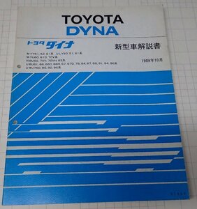 ●「トヨタ　ダイナ　新型車解説書　1989年10月」　　
