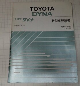  ●「トヨタ　ダイナ　新型車解説書　昭和60年1月　　