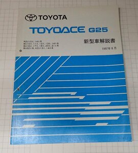  ●「トヨタ　トヨエース　G25　新型車解説書　1997年8月　　