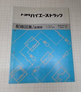  ●「トヨタ　ハイエーストラック　配線図集/追補版　昭和63年8月」　