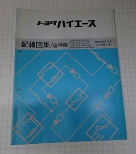  ●「トヨタ　ハイエース　配線図集/追補版　昭和63年8月」　