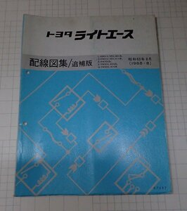  ●「トヨタ　ライトエース　配線図集/追補版　昭和63年8月」　