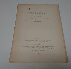 ●「北海道における公園の発達とその社会的背景」　北海道大学農学部演習林研究報告