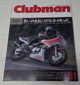 ●「Clubman　クラブマン　NO.81　1992年10月号」