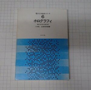 ●「ホログラフィ 電子工学進歩シリーズ 6」　沼倉俊郎　株式会社日立製作所