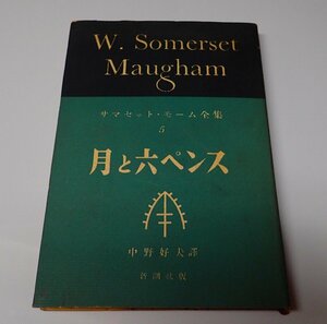 ●「サマセット・モーム全集 5　月と六ペンス」　サマセット・モーム　中野 好夫　新潮社