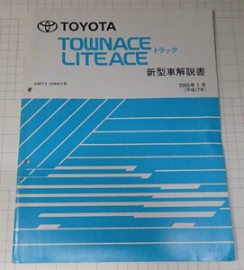  ●「トヨタ　マスターエース　タウンエース　トラック　新型車解説書　2005年1月」　