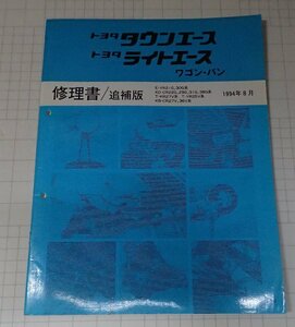  ●「トヨタ　マスターエース　タウンエース　ワゴン・バン　修理書/追補版　1994年8月」　