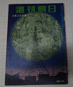 ●「雑誌　週刊朝日　昭和33年9月28日」　