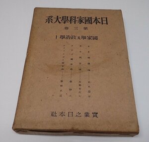 ●「日本国家科学大系　第3巻　国家学乃政治学1」　実業之日本社