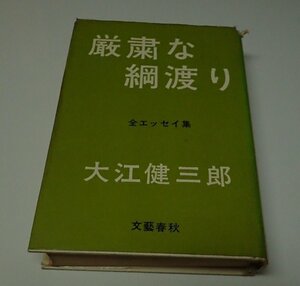 ●「厳粛な綱渡り　全エッセイ集」　大江 健三郎　文藝春秋新社