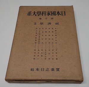 ●「日本国家科学大系　第10巻　経済学3」　実業之日本社