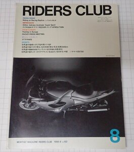 ●「RIDERS CLUB　月刊ライダースクラブ　NO.122　1988年8」