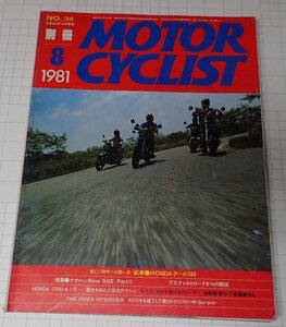 ●「別冊モーターサイクリスト　MOTOR CYCLIST　NO.34　1981年8月」　試乗●HONDAターボ500
