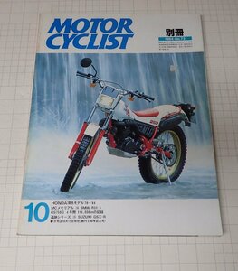 ●「別冊モーターサイクリスト　MOTOR CYCLIST　NO.72　1984年10月」　HONDA頂点モデル'78～'84