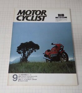 ●「別冊モーターサイクリスト　MOTOR CYCLIST　NO.71　1984年9月」　'84 鈴鹿8時間耐久レース