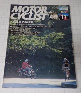 ●「別冊モーターサイクリスト　MOTOR CYCLIST　NO.25　1980年11月」　人気400cc8車比較試乗