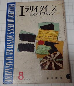 ●「雑誌　ミステリマガジン　1956年8月号」　早川書房