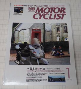 ●「別冊モーターサイクリスト　MOTOR CYCLIST　NO.313　2004年1月」