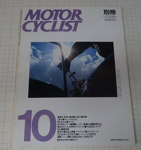 ●「別冊モーターサイクリスト　MOTOR CYCLIST　NO.134　1989年10月」　逆輸入車×限定車