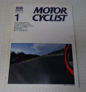 ●「別冊モーターサイクリスト　MOTOR CYCLIST　NO.137　1990年1月」　250スポーツの過去・現在・未来