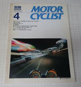 ●「別冊モーターサイクリスト　MOTOR CYCLIST　NO.140　1990年4月」　日本リッターバイクの系譜