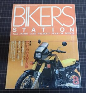 ●「BIKERS STATION NO.011 1988年8月号」　特集　われらカスタム派　Z2、刀、RZからドカ、BMW、ハーレーまで