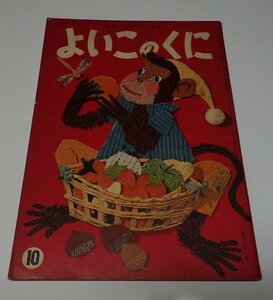 ●「保育絵本　よいこのくに　昭和33年10月　第7巻　第7号　特集　たのしい　あき」　　