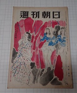 ●「雑誌　週刊朝日　昭和22年3月23日　30日合併号」　