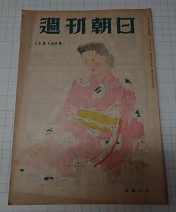 ●「雑誌　週刊朝日　昭和22年12月14日号」　