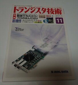 ●「トランジスタ技術　2011年11月」　CQ出版社　