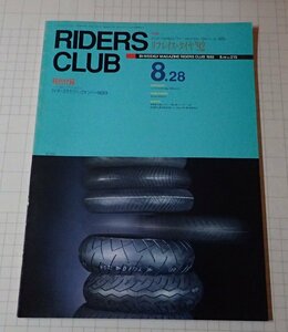●RIDERS CLUB ライダーズクラブ No.215 1992年8月28日　リプレイス・タイヤ’92