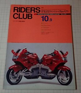 ●RIDERS CLUB ライダーズクラブ No.218 1992年10月9日　IFMA’92ケルン・ショーのNewモデル