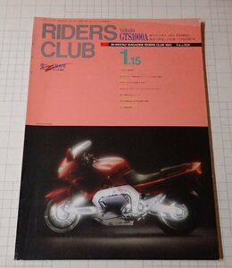 ●RIDERS CLUB ライダーズクラブ No.224 1993年1月15日　YAMAHA GTS1000A