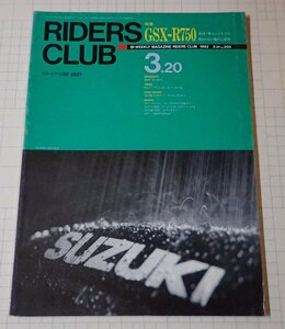 ●RIDERS CLUB ライダーズクラブ No.205 1992年3月20日　GSX-R750