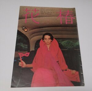 ●「花椿　1974年10月　NO.292」　資生堂