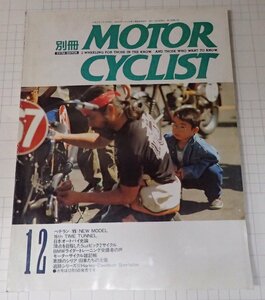 ●「別冊モーターサイクリスト　NO.175 1992年12月」 